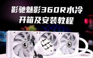 电脑360水冷安装教程——让你的电脑保持低温运行（详细步骤图文解析，让你轻松完成水冷散热器的安装）