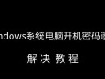 电脑开机密码错误次数过多的解决方法（密码错误多久会出现问题及解决办法）