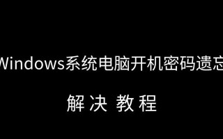 电脑开机密码错误次数过多的解决方法（密码错误多久会出现问题及解决办法）
