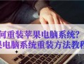 笔记本电脑系统重装教程（详细步骤教你轻松重装系统）