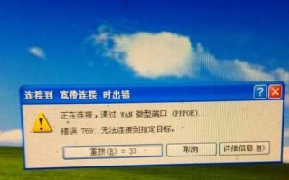 电脑无法上网的错误代码769解决方案（解决电脑出现错误代码769无法上网的有效方法）