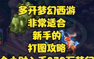 电脑梦幻多开操作教程（让你的电脑一机多开，畅享多重虚拟世界）