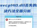 电脑病毒系统错误分析及解决方法（揭秘电脑病毒如何导致系统错误，让你的电脑重获新生）