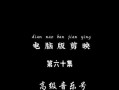 电脑演出剪辑教程推荐（掌握剪辑技巧，打造精彩演出视频）