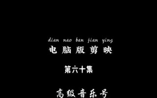 电脑演出剪辑教程推荐（掌握剪辑技巧，打造精彩演出视频）