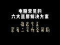 探究电脑出现错误的原因（分析电脑错误的主要因素及解决方法）