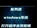 如何应对电脑网页错误（解决常见网页错误的技巧和方法）