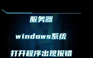 如何应对电脑网页错误（解决常见网页错误的技巧和方法）