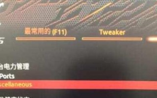 电脑技嘉主板开启VT教程（一步步教你如何在技嘉主板上开启虚拟化技术）