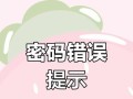 电脑密码修改错误的解决方法（忘记密码或输入错误？别慌，这里有帮助你解决问题的方法！）