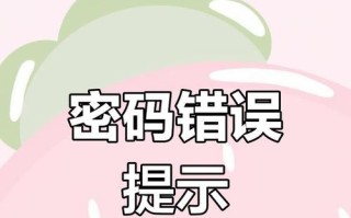 电脑密码修改错误的解决方法（忘记密码或输入错误？别慌，这里有帮助你解决问题的方法！）