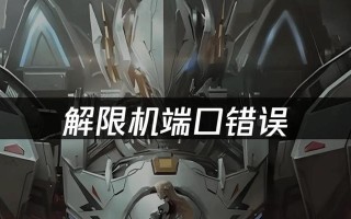 电脑宽带连接错误端口堵塞的原因及解决方法（解析电脑宽带连接错误端口堵塞的和解决方案）