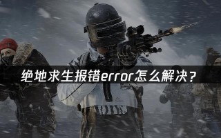 解决绝地求生国电脑版内存错误的方法（如何解决绝地求生国电脑版内存错误问题）