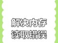 电脑系统显示内存错误解决方案（探索内存错误产生的原因及解决方法）