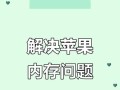 电脑内存不足？教你简单清理提升运行速度！（让你的电脑焕发新生，告别内存不足困扰）