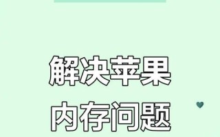 电脑内存不足？教你简单清理提升运行速度！（让你的电脑焕发新生，告别内存不足困扰）