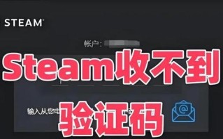 解决电脑登录Steam令牌错误的方法（应对Steam令牌错误，让你畅快游戏）