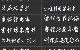 探索书法电脑字体的世界（以字体盘点教程为引，解读书法字体的魅力）