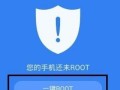 一键开启root权限，轻松实现手机自由掌控（轻松解锁手机潜力，尽享个性化定制，了解一键root的终极秘籍）