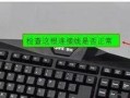电脑键盘监控教程（如何启用电脑键盘监控功能）