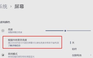 电脑亮度调节教程（轻松掌握电脑亮度调节技巧，舒适享受视觉体验）