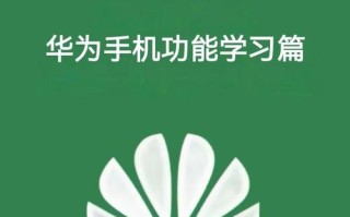 华为手机教程（教你简单操作，让照片更精美）