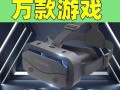 3D眼镜让游戏体验瞬间升级（逼真的虚拟现实带来沉浸式游戏体验）