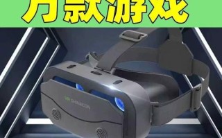 3D眼镜让游戏体验瞬间升级（逼真的虚拟现实带来沉浸式游戏体验）