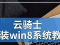 Win8安装系统教程（轻松掌握Win8安装，让您的电脑焕然一新）
