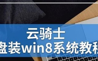 Win8安装系统教程（轻松掌握Win8安装，让您的电脑焕然一新）