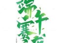 电脑端午字体设计海报教程（学习如何设计精美的端午字体海报，提升创意设计能力）