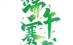 电脑端午字体设计海报教程（学习如何设计精美的端午字体海报，提升创意设计能力）