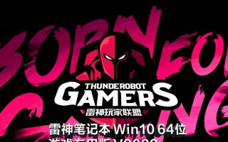 雷神安装系统教程（轻松搞定系统安装，让你的雷神笔记本焕发新生）
