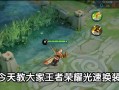 王者荣耀平板电脑换装教程（玩转游戏，提升体验，教你王者荣耀平板电脑换装的步骤和技巧）