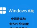 利用U盘制作PE系统（使用U盘重新安装或修复操作系统，轻松解决计算机问题）