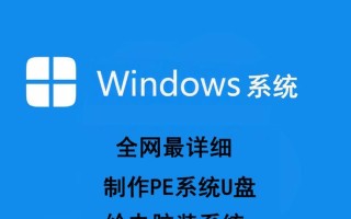 利用U盘制作PE系统（使用U盘重新安装或修复操作系统，轻松解决计算机问题）