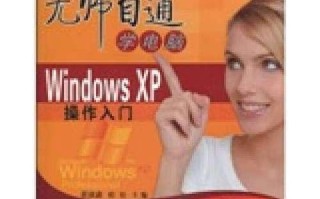 电脑装WinXP系统教程（一步步教你如何在电脑上安装WindowsXP系统）
