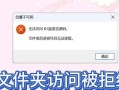 电脑打开文件夹提示错误解决方法（如何应对电脑打开文件夹提示错误的情况）