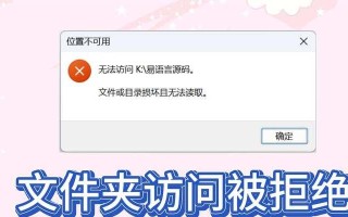 电脑打开文件夹提示错误解决方法（如何应对电脑打开文件夹提示错误的情况）