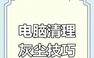 如何正确清理台式电脑的灰尘（一步步教你清理台式电脑内部灰尘，让电脑更加高效稳定）