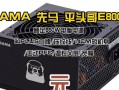 先马500w电源性能全面解析