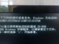 拔出内存条会产生什么后果？（探究拔出内存条对电脑性能及数据安全的影响）
