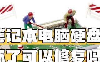 解决硬盘错误的有效方法（故障硬盘修复教程及常见问题解答）