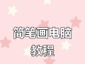 电脑在线学习教程的利与弊（在线学习教程对个人学习的影响与挑战）