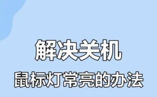 电脑鼠标操作技巧教程（提升效率，轻松驾驭电脑世界）