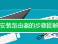 如何连接第二个无线路由器实现更强信号覆盖