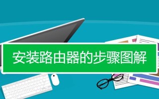 如何连接第二个无线路由器实现更强信号覆盖