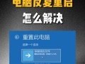 电脑故障排查与重启技巧（利用电脑自动错误检测和重启功能解决常见故障）