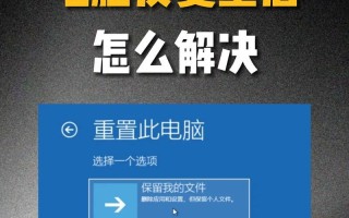 电脑故障排查与重启技巧（利用电脑自动错误检测和重启功能解决常见故障）