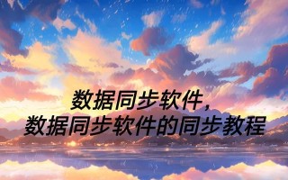电脑文件同步技巧教程（简单易行的文件同步方法，助您高效管理数据）